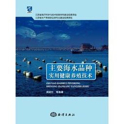 主要海水品種實(shí)用健康養(yǎng)殖技術(shù)研發(fā)與展望
